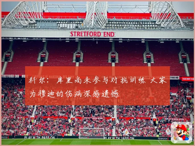 科尔：库里尚未参与对抗训练 大家为穆迪的伤病深感遗憾