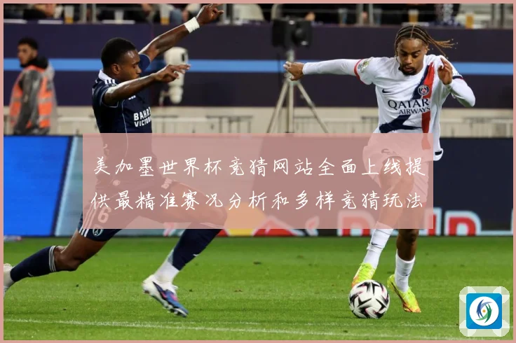 美加墨世界杯竞猜网站全面上线提供最精准赛况分析和多样竞猜玩法数据研判