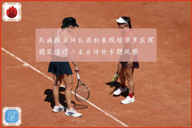 民族报点评瓦诺利表现称保罗发挥稳定值得六五分评价专题观察