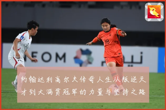 约翰达利高尔夫传奇人生从叛逆天才到大满贯冠军的力量与坚持之路
