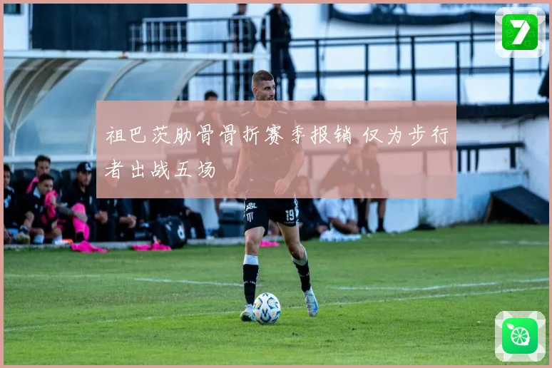祖巴茨肋骨骨折赛季报销 仅为步行者出战五场