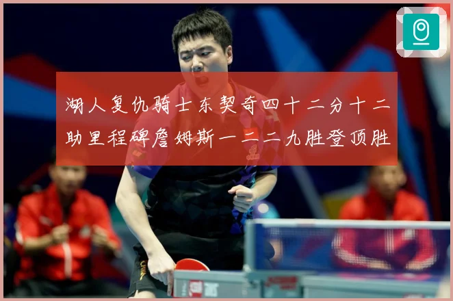 湖人复仇骑士东契奇四十二分十二助里程碑詹姆斯一二二九胜登顶胜赛场复盘
