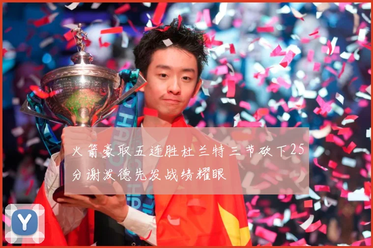 火箭豪取五连胜杜兰特三节砍下25分谢泼德先发战绩耀眼
