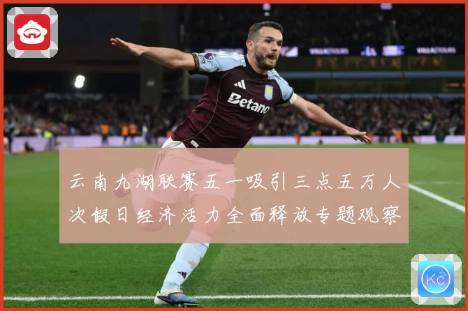云南九湖联赛五一吸引三点五万人次假日经济活力全面释放专题观察