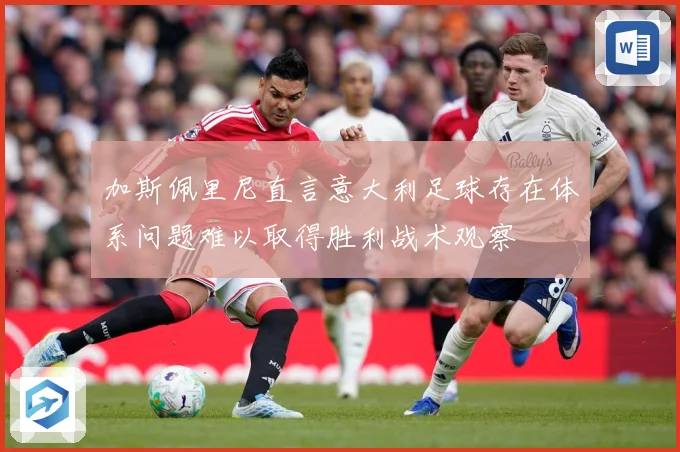 加斯佩里尼直言意大利足球存在体系问题难以取得胜利战术观察