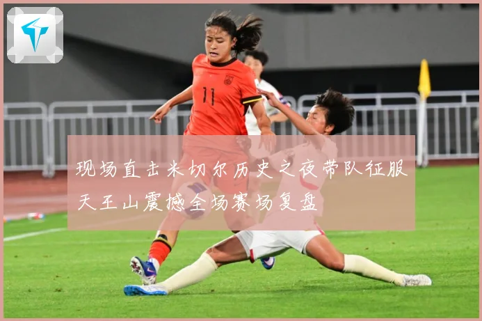 现场直击米切尔历史之夜带队征服天王山震撼全场赛场复盘