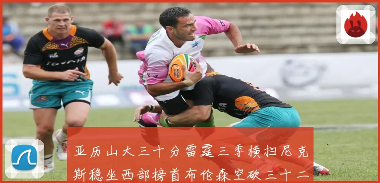 亚历山大三十分雷霆三季横扫尼克斯稳坐西部榜首布伦森空砍三十二