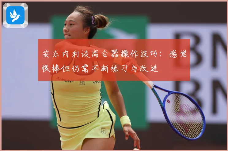 安东内利谈离合器操作技巧：感觉很棒但仍需不断练习与改进