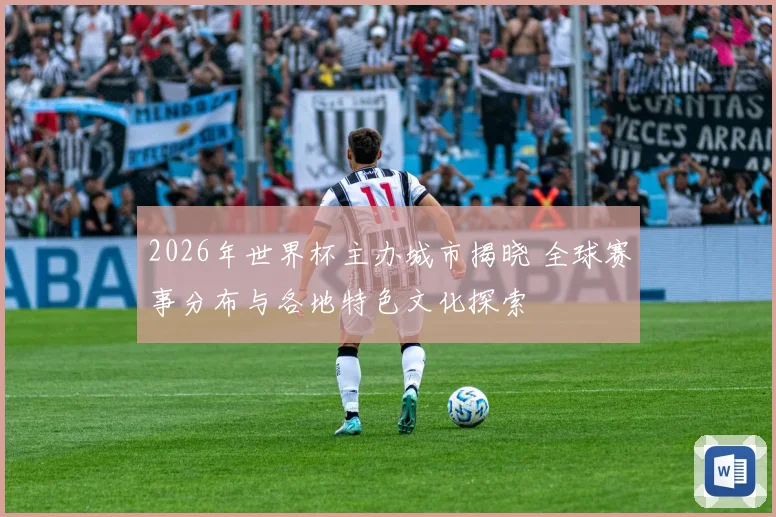 2026年世界杯主办城市揭晓 全球赛事分布与各地特色文化探索