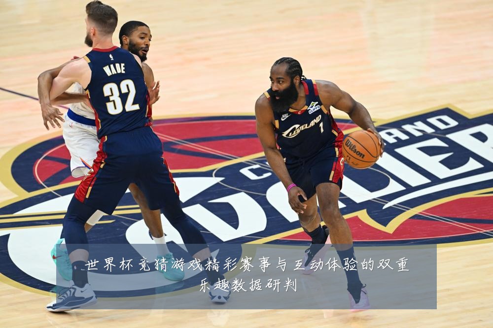 世界杯竞猜游戏精彩赛事与互动体验的双重乐趣数据研判
