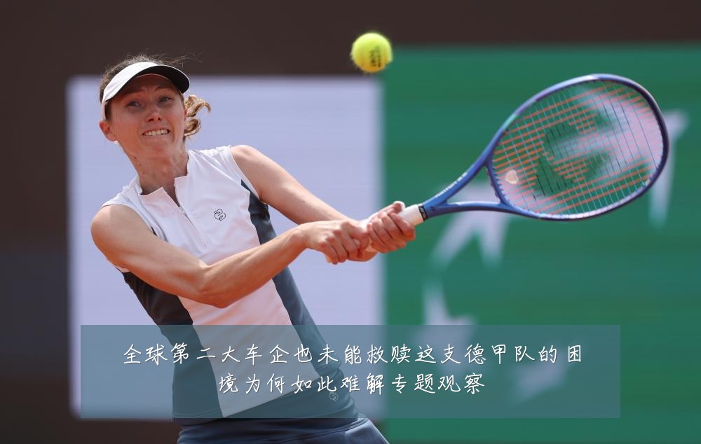 全球第二大车企也未能救赎这支德甲队的困境为何如此难解专题观察