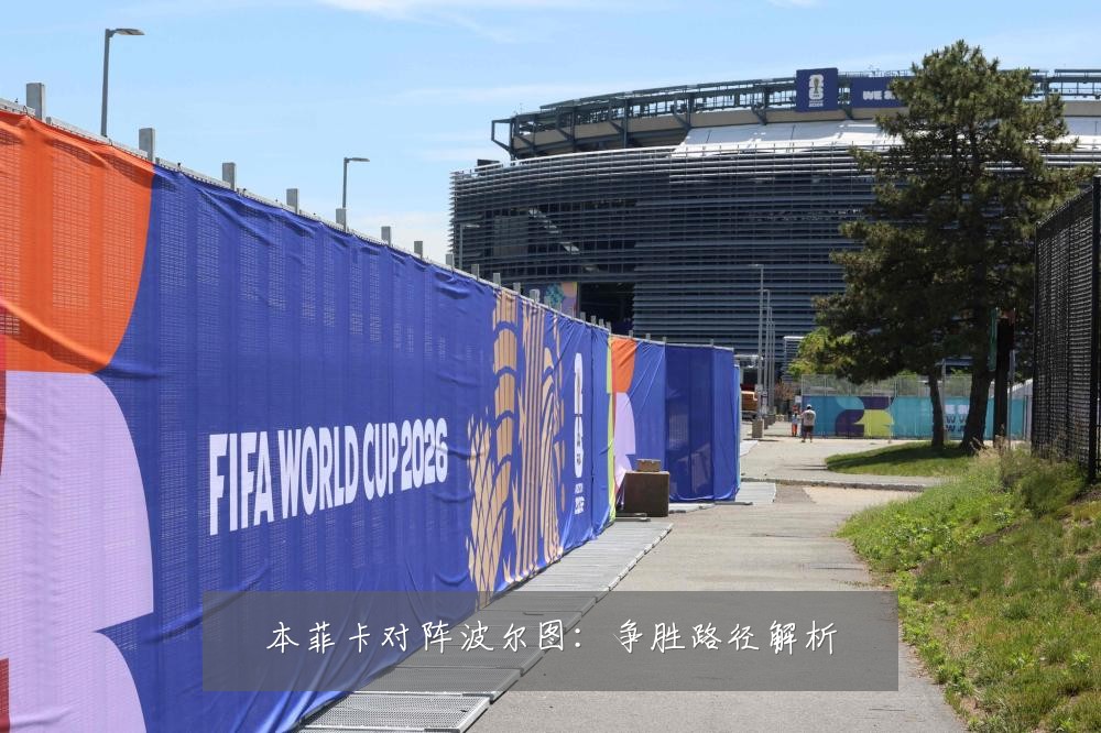 本菲卡对阵波尔图：争胜路径解析