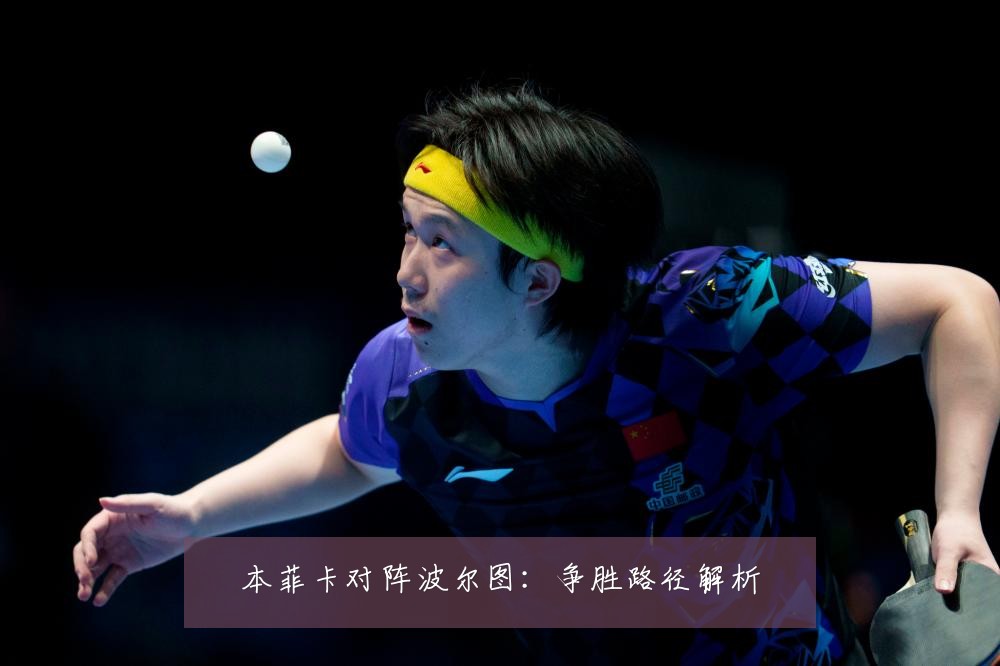 本菲卡对阵波尔图：争胜路径解析
