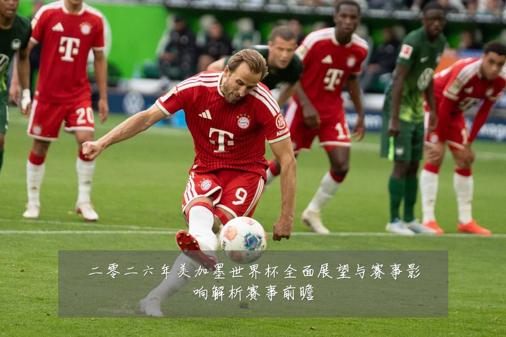 二零二六年美加墨世界杯全面展望与赛事影响解析赛事前瞻