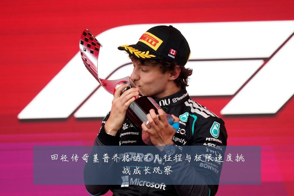 田径传奇基普乔格的不凡征程与极限速度挑战成长观察