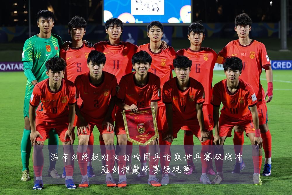 温布利终极对决打响国乒伦敦世乒赛双线冲冠剑指巅峰赛场观察