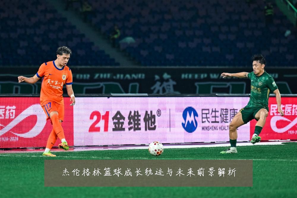 杰伦格林篮球成长轨迹与未来前景解析