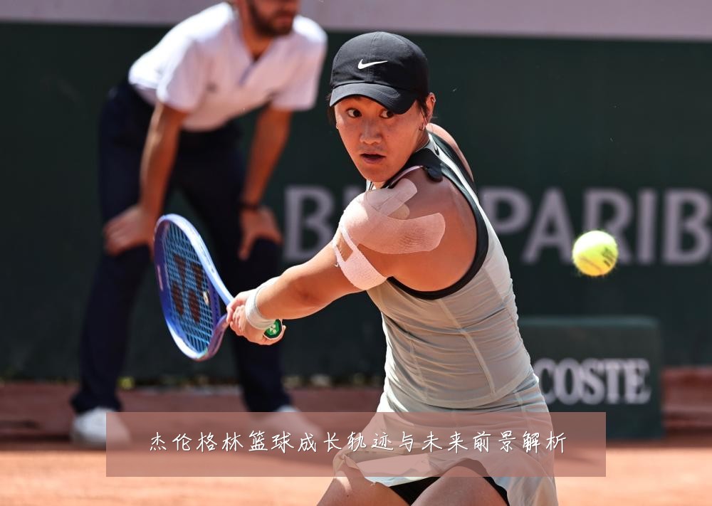 杰伦格林篮球成长轨迹与未来前景解析
