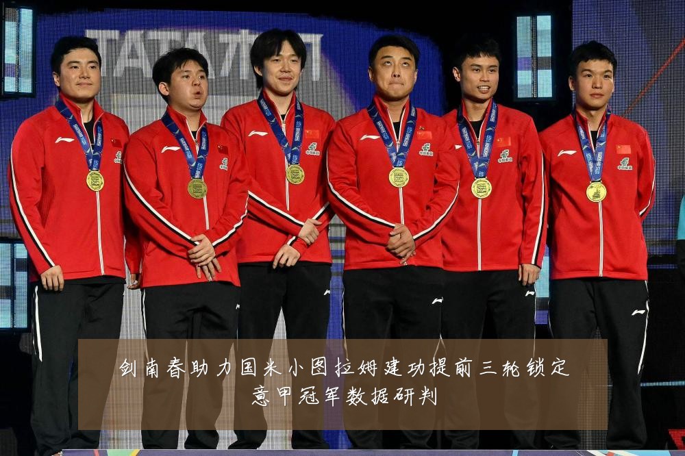 剑南春助力国米小图拉姆建功提前三轮锁定意甲冠军数据研判