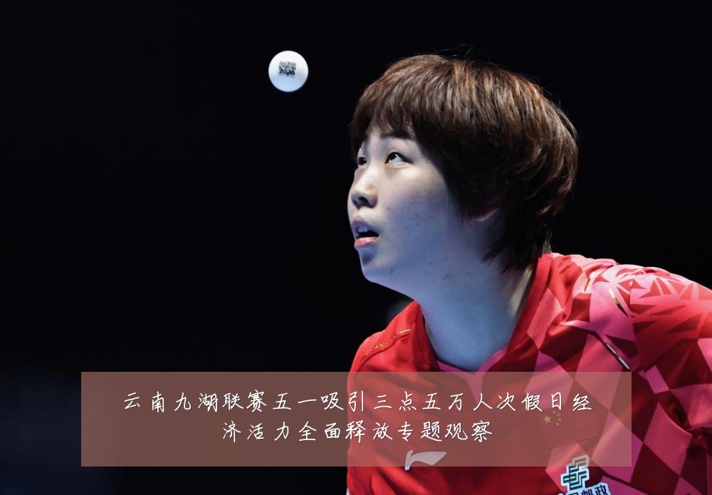 云南九湖联赛五一吸引三点五万人次假日经济活力全面释放专题观察