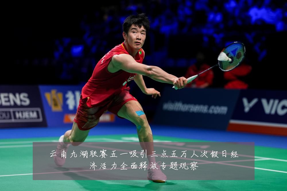 云南九湖联赛五一吸引三点五万人次假日经济活力全面释放专题观察