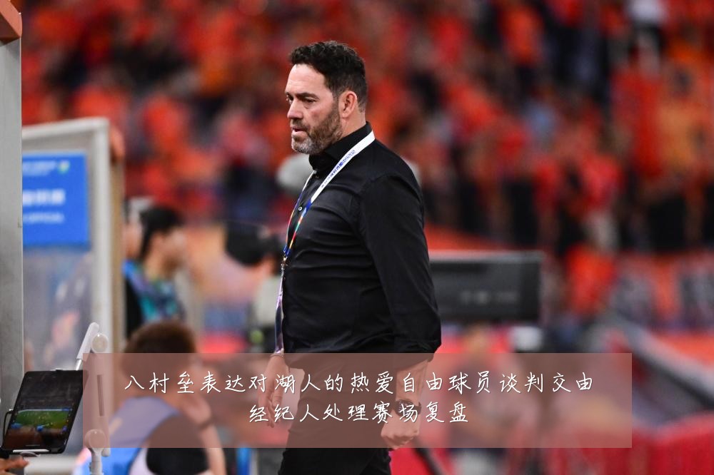 八村垒表达对湖人的热爱自由球员谈判交由经纪人处理赛场复盘