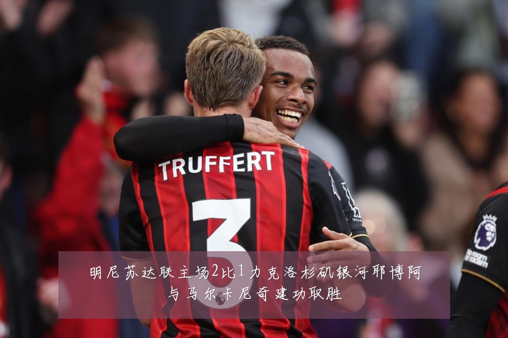 明尼苏达联主场2比1力克洛杉矶银河耶博阿与马尔卡尼奇建功取胜