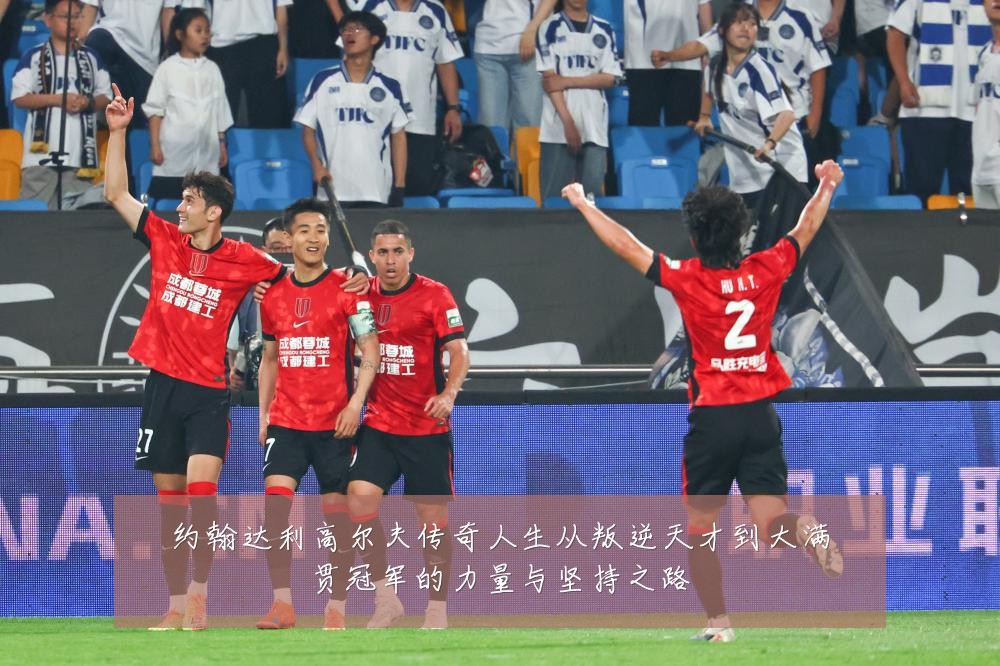 约翰达利高尔夫传奇人生从叛逆天才到大满贯冠军的力量与坚持之路